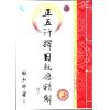 继大师：正五行择日克应精解（榮光園31）