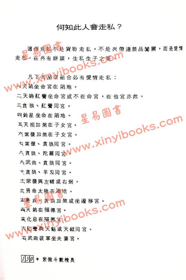潘子渔：紫微斗数精奥