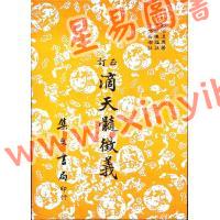 刘伯温/任铁樵/徐乐吾：订正滴天髓徵义（集文）平裝