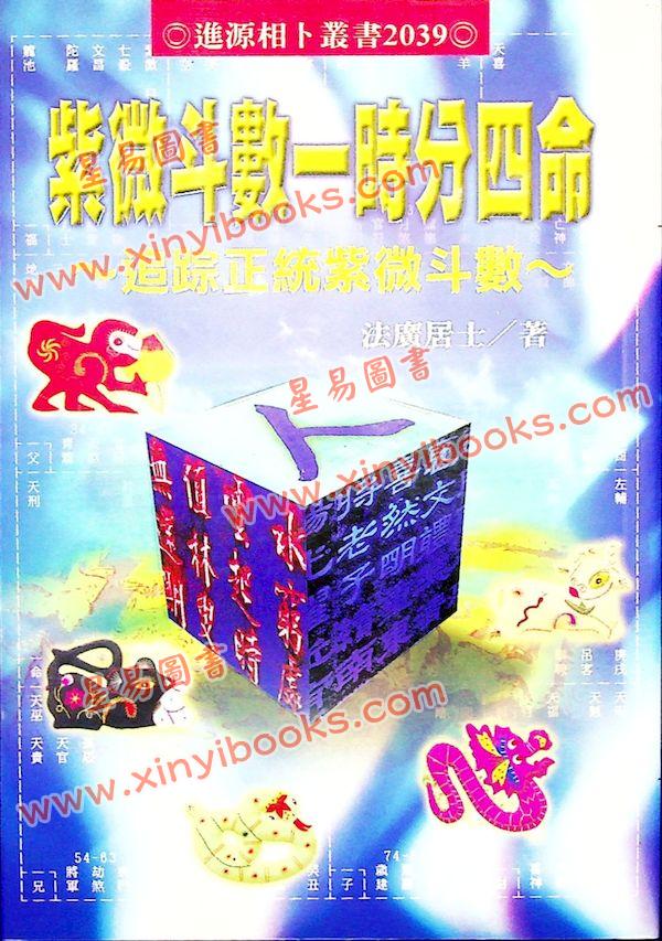 法广居士：一时分四命