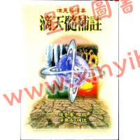 陈素庵辑/徐乐吾补注：滴天髓补注（武陵6）再版中