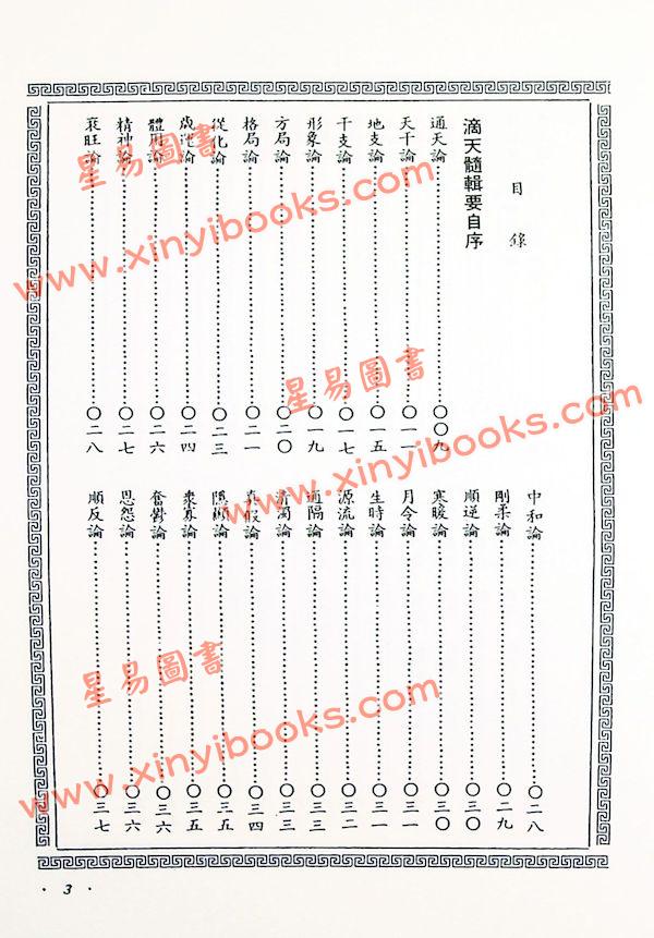 陈素庵辑/徐乐吾补注：滴天髓补注（武陵6）再版中