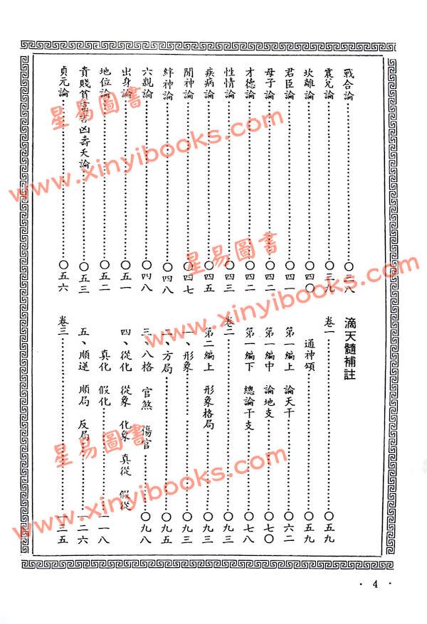 陈素庵辑/徐乐吾补注：滴天髓补注（武陵6）再版中