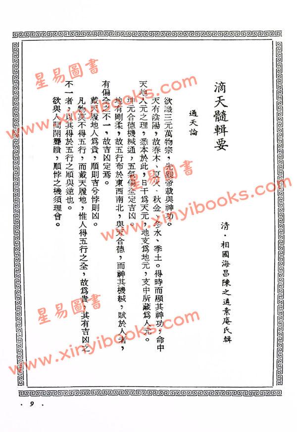 陈素庵辑/徐乐吾补注：滴天髓补注（武陵6）再版中