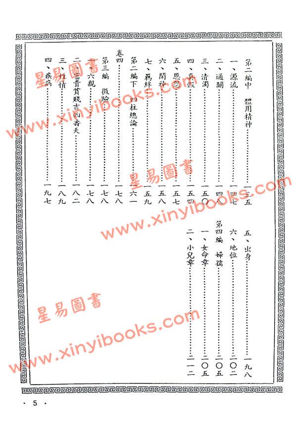 陈素庵辑/徐乐吾补注：滴天髓补注（武陵6）再版中