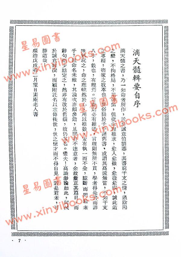 陈素庵辑/徐乐吾补注：滴天髓补注（武陵6）再版中