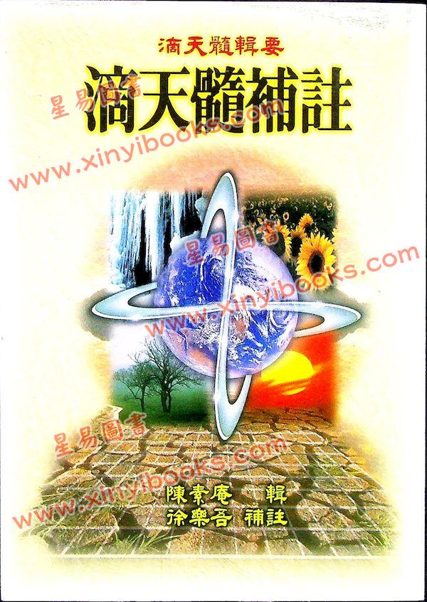 陈素庵辑/徐乐吾补注：滴天髓补注（武陵6）再版中