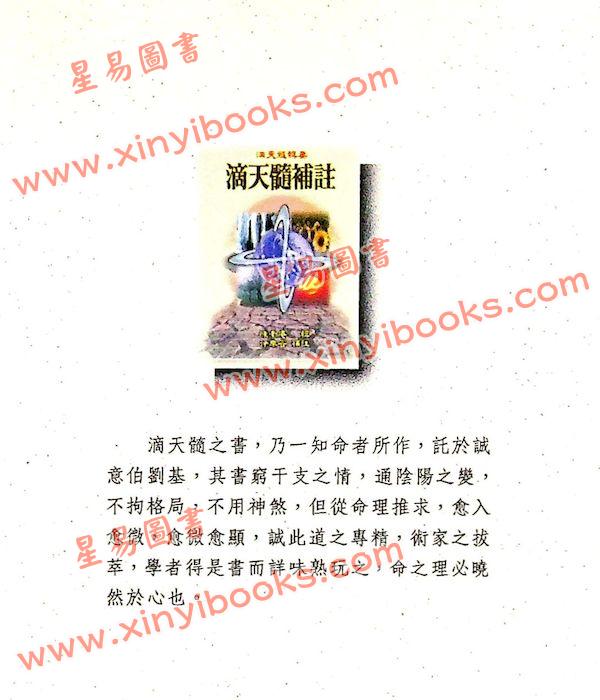 陈素庵辑/徐乐吾补注：滴天髓补注（武陵6）再版中