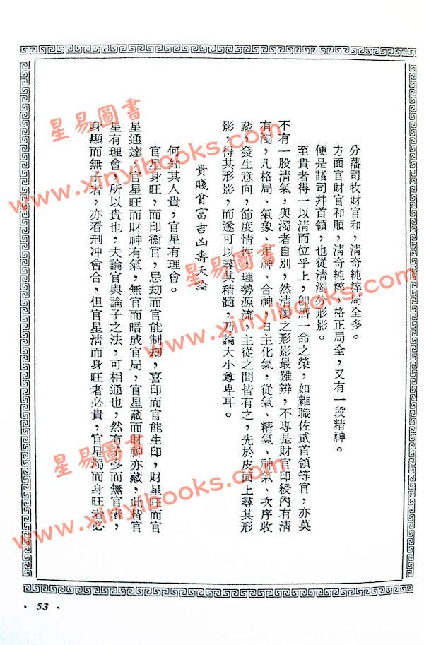 陈素庵辑/徐乐吾补注：滴天髓补注（武陵6）再版中