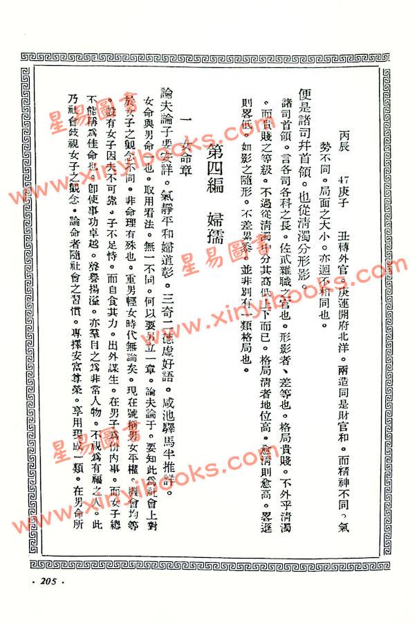 陈素庵辑/徐乐吾补注：滴天髓补注（武陵6）再版中