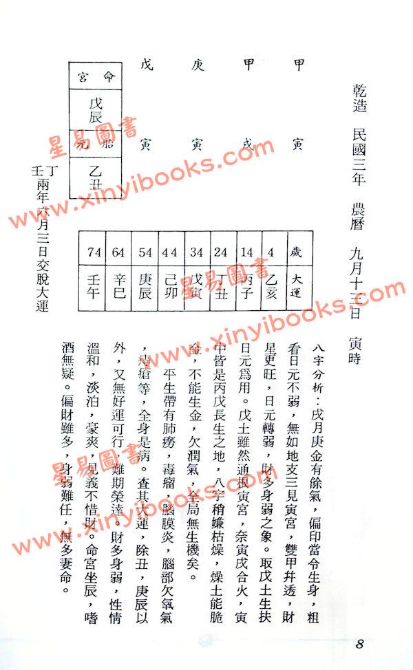 李慕道：八字实例探讨（上中下）