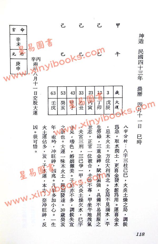 李慕道：八字实例探讨（上中下）