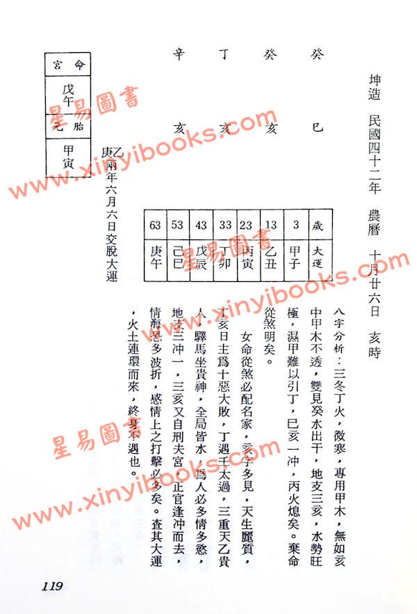 李慕道：八字实例探讨（上中下）