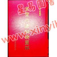 林志萦：玄空六法秘诀图解（精装）