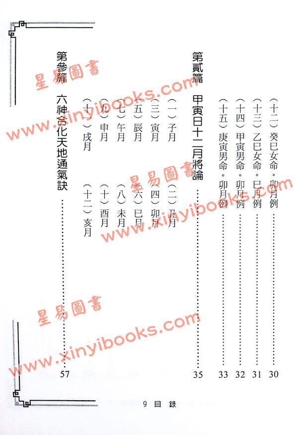 郑照煌：四柱薪灯（八字传薪灯续集）