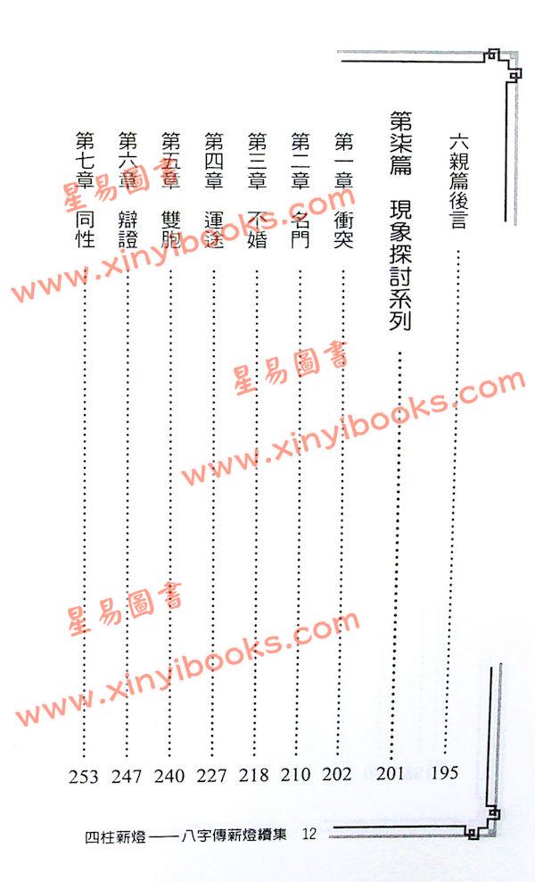 郑照煌：四柱薪灯（八字传薪灯续集）