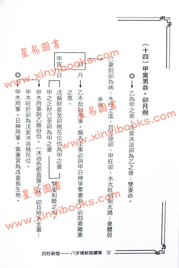 郑照煌：四柱薪灯（八字传薪灯续集）