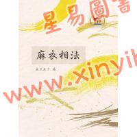 麻衣居士：麻衣相法（鼎文21）