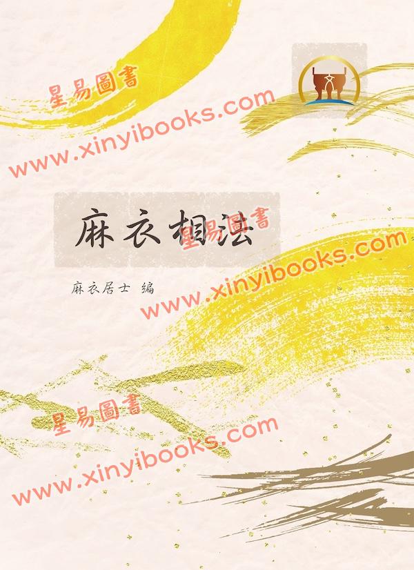 麻衣居士：麻衣相法（鼎文21）