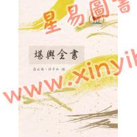 蒋廷锡/许平和：堪舆全书（鼎文76）