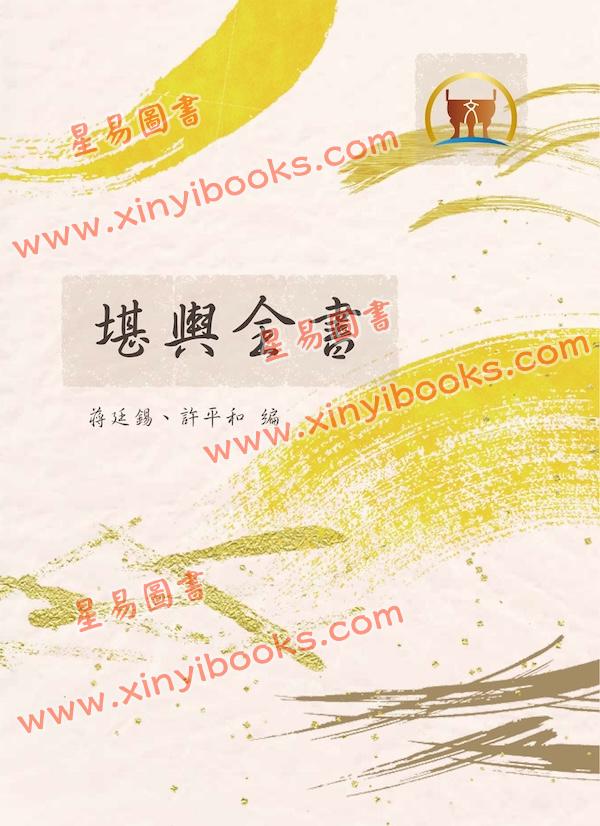 蒋廷锡/许平和：堪舆全书（鼎文76）