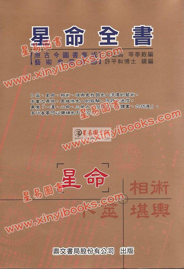 蒋廷锡/许平和：星命全书（鼎文）