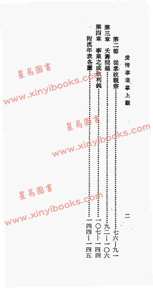 李康节：爱情事业掌上观（鼎文）