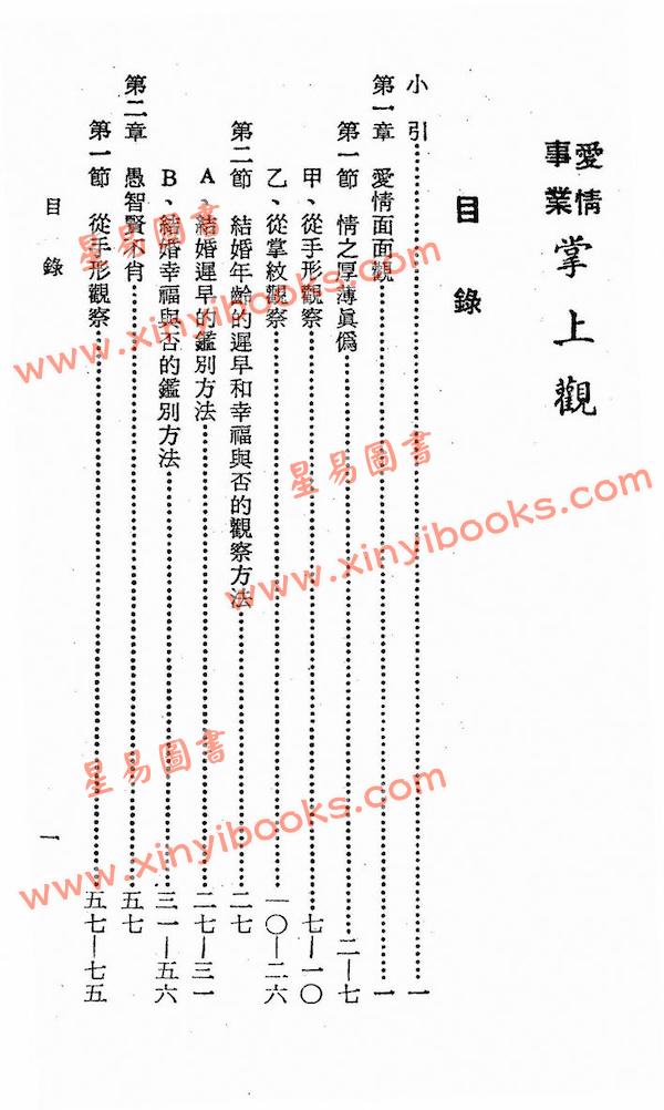 李康节：爱情事业掌上观（鼎文）