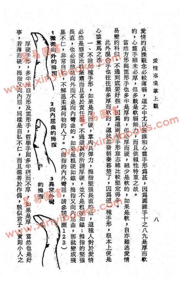 李康节：爱情事业掌上观（鼎文）