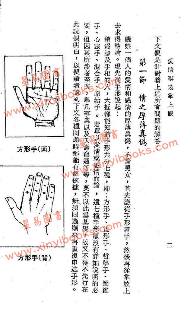 李康节：爱情事业掌上观（鼎文）