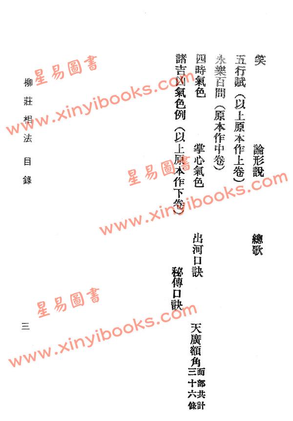 明·袁忠彻：柳庄相法（鼎文）
