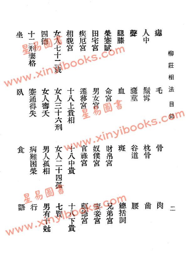 明·袁忠彻：柳庄相法（鼎文）