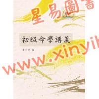 韦千里：初级命学讲义（鼎文32）