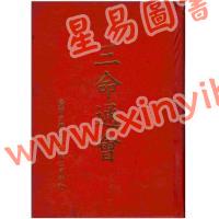 万育吾：三命通会（鼎文30）（鼎文）