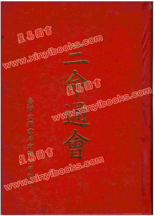 万育吾：三命通会（鼎文30）（鼎文）