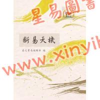 徐绍锦：断易天机（鼎文）