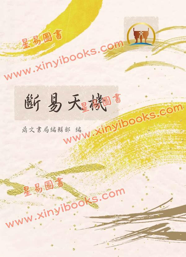 徐绍锦：断易天机（鼎文）