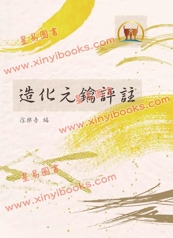 徐乐吾：造化元钥评注（鼎文）