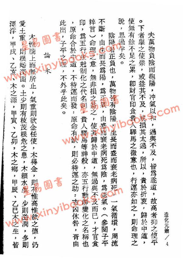 徐乐吾：造化元钥评注（鼎文）