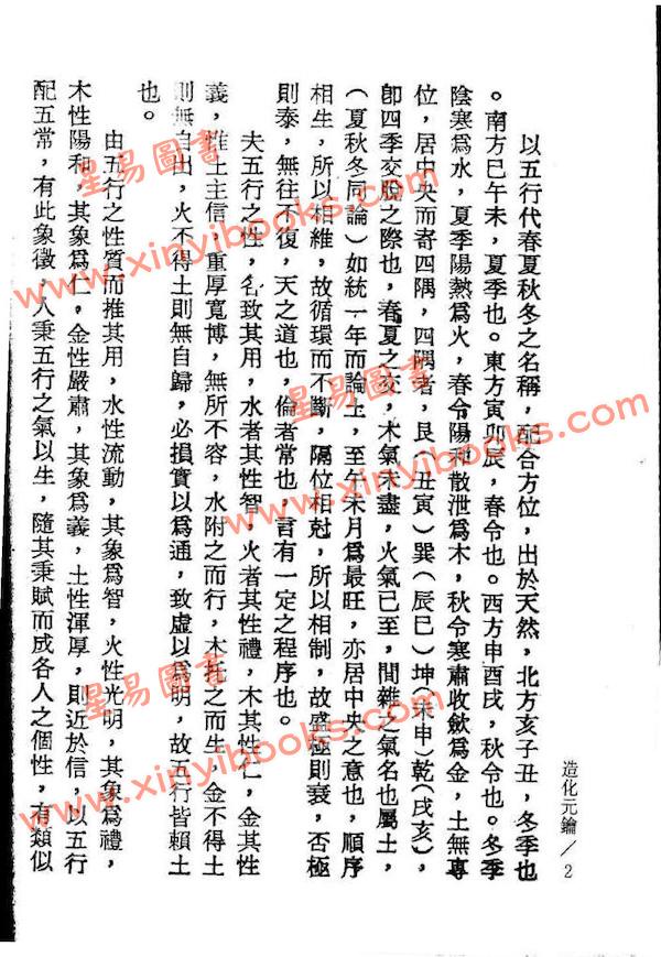 徐乐吾：造化元钥评注（鼎文）