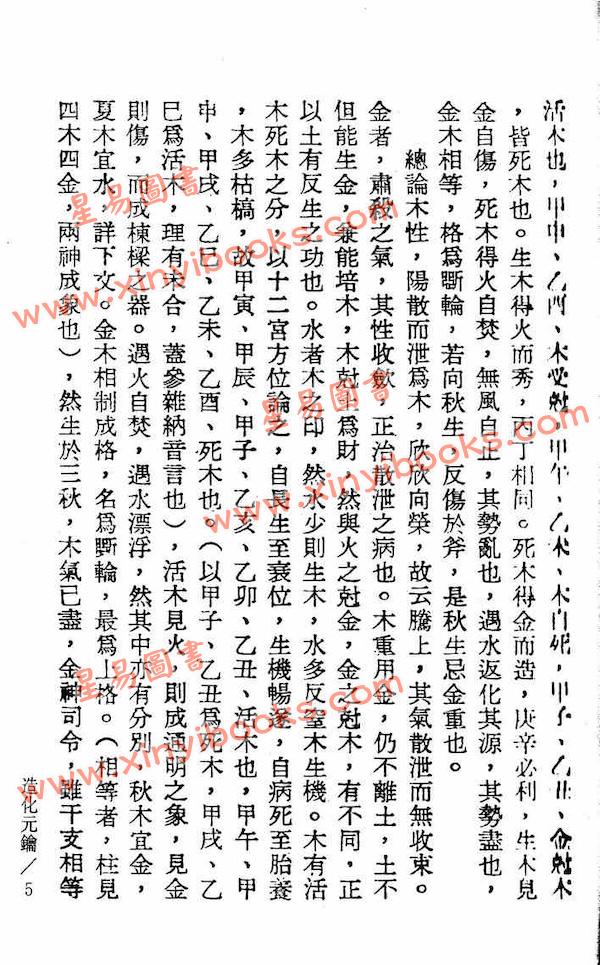 徐乐吾：造化元钥评注（鼎文）