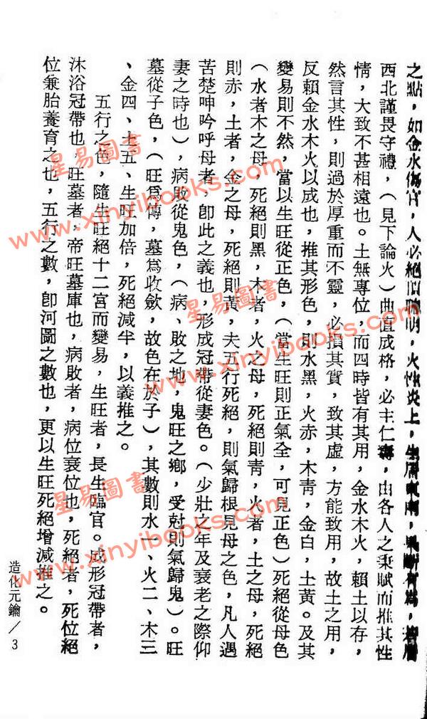 徐乐吾：造化元钥评注（鼎文）