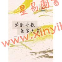 顾祥弘：紫微斗数无字天书（鼎文）