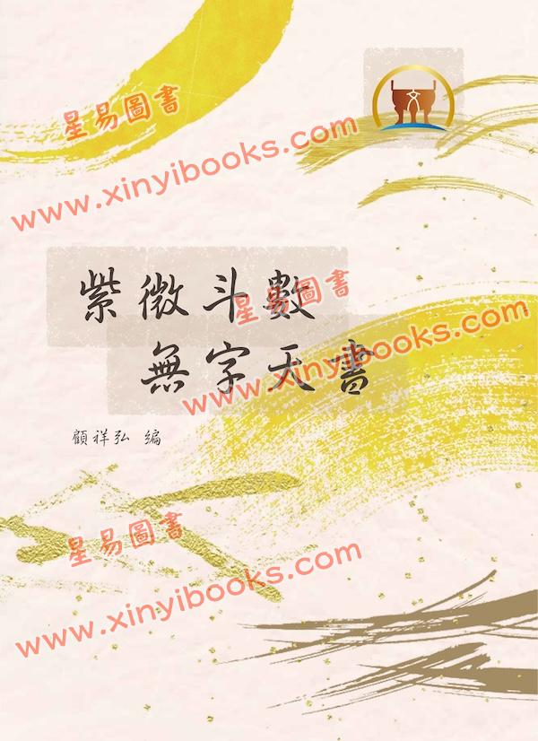 顾祥弘：紫微斗数无字天书（鼎文）