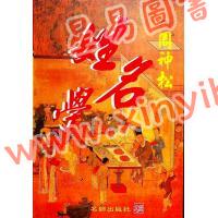 周神松：周神松姓名学 最後1本