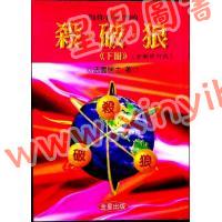 法云居士：对你有影响的杀破狼（下册）全新修订版