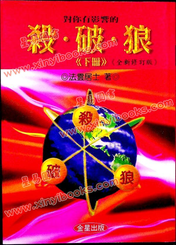 法云居士：对你有影响的杀破狼（下册）全新修订版