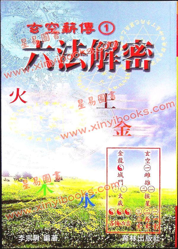 李宗驹：玄空薪传六法解密