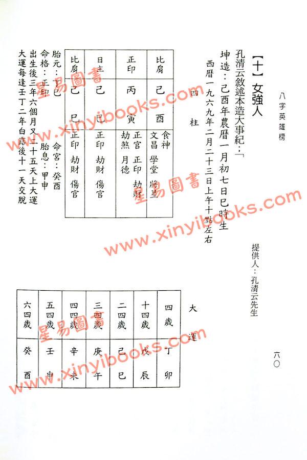 宋英成：八字英雄榜（久鼎）