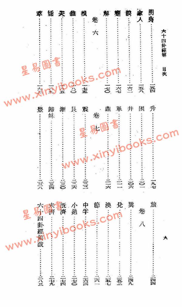 朱骏声：六十四卦经解（鼎文）